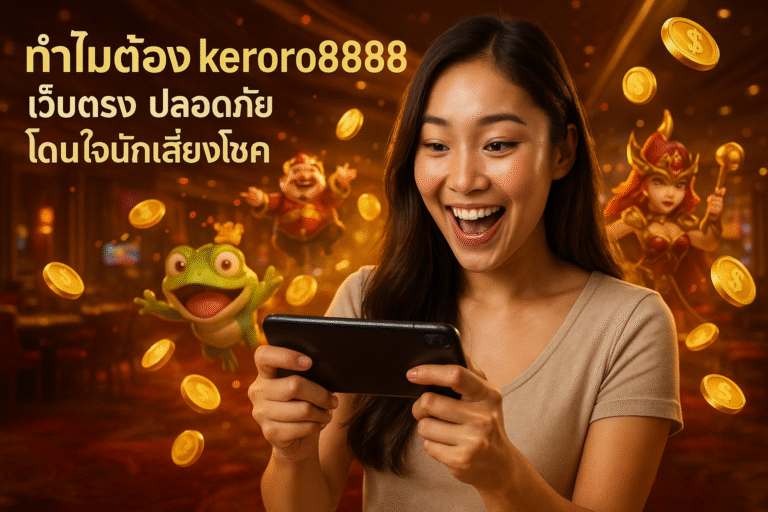 ทำไมต้อง keroro8888 เว็บตรง ปลอดภัย โดนใจนักเสี่ยงโชค